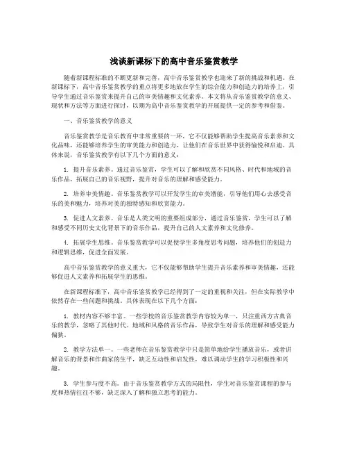 浅谈新课标下的高中音乐鉴赏教学