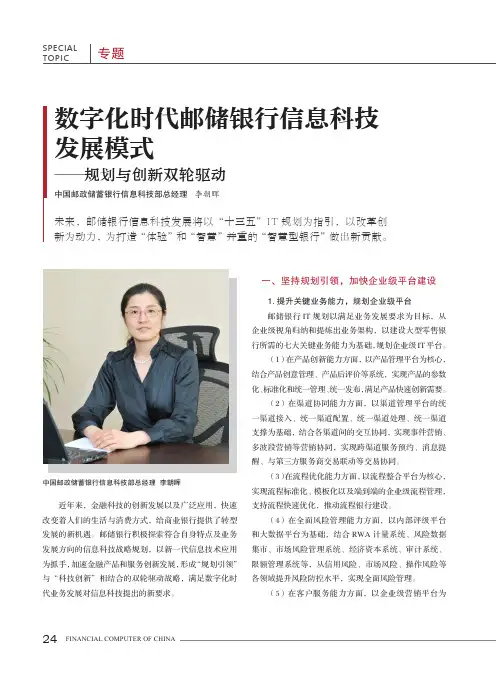 数字化时代邮储银行信息科技发展模式——规划与创新双轮驱动