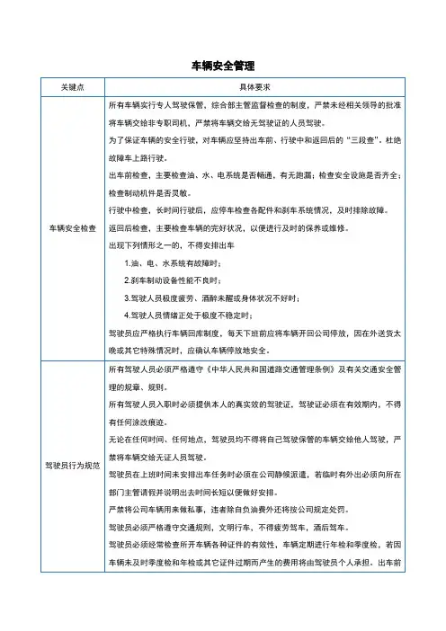 车辆安全管理措施