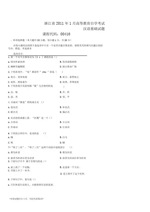 浙江2011年1月高等教育汉语基础自考试题