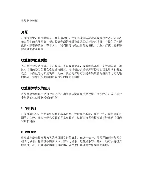 收益测算模板