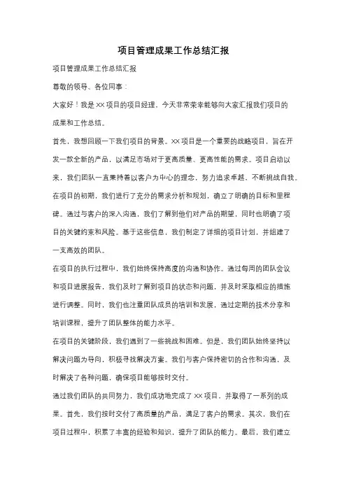 项目管理成果工作总结汇报