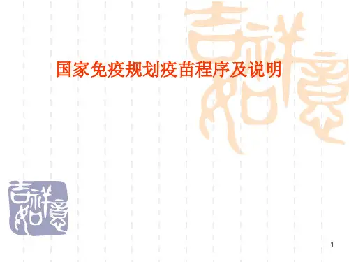 国家免疫规划疫苗免疫程序及说明PPT课件