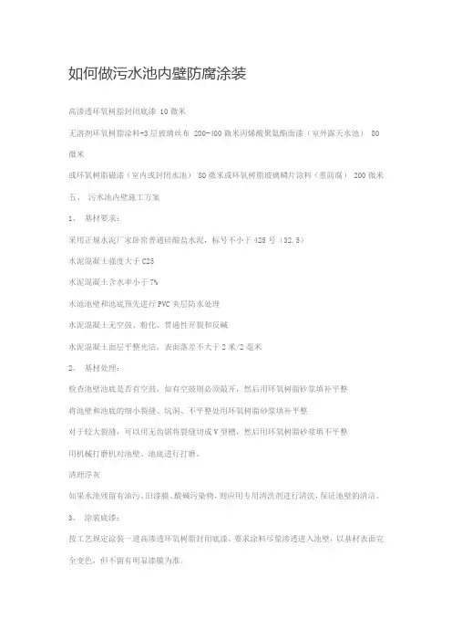 如何做污水池内壁防腐涂装