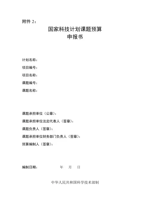 国家科技计划课题预算申报书
