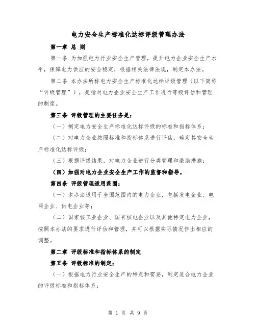 电力安全生产标准化达标评级管理办法(四篇)