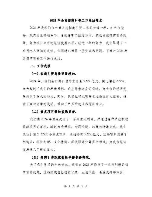 2024年全市招商引资工作总结范本(3篇)