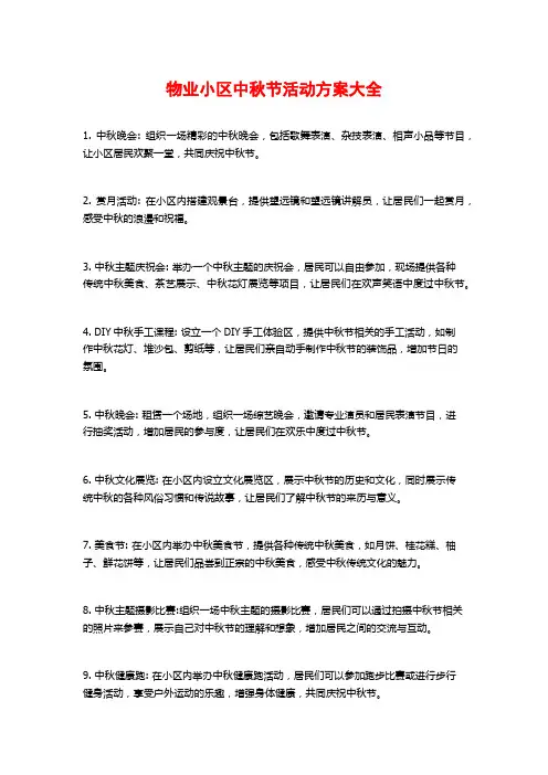 物业小区中秋节活动方案大全