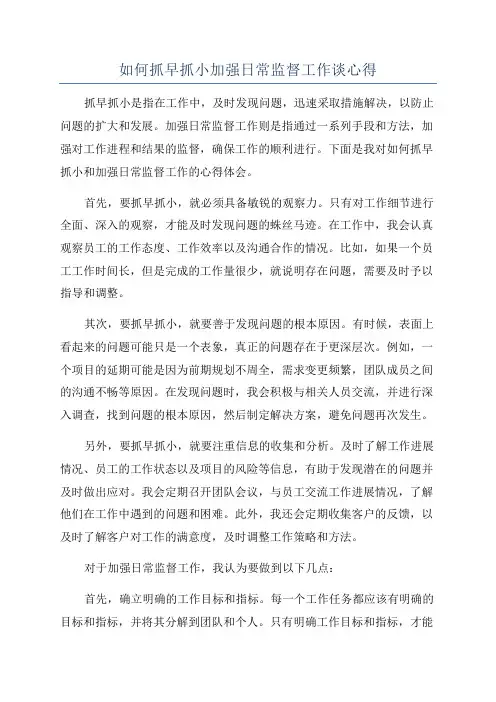 如何抓早抓小加强日常监督工作谈心得
