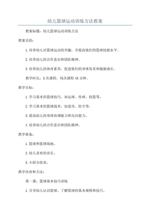 幼儿篮球运动训练方法教案