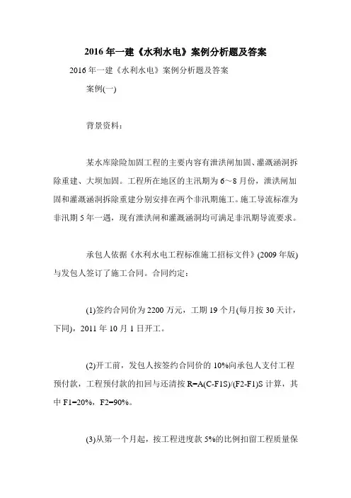2016年一建《水利水电》案例分析题及答案
