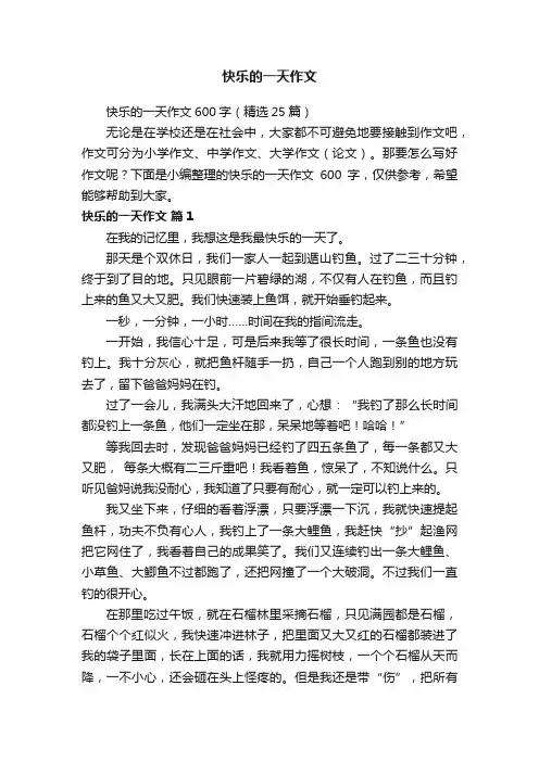 快乐的一天作文600字（精选25篇）