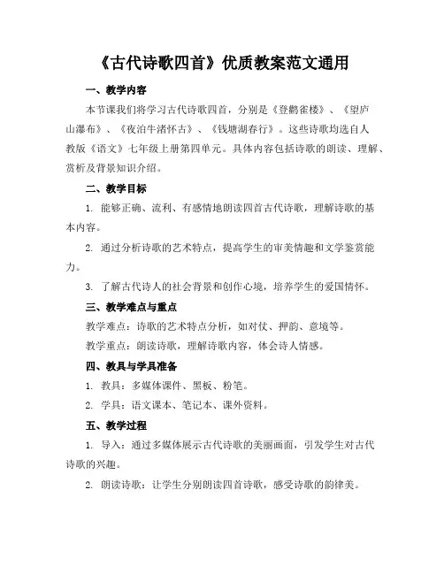 《古代诗歌四首》优质教案范文通用