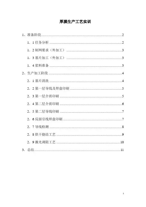 厚膜生产工艺实训报告