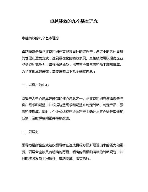 卓越绩效的九个基本理念