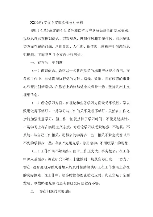银行支行党支部党性分析材料