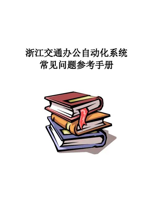 OA常见使用问题参考手册修正版
