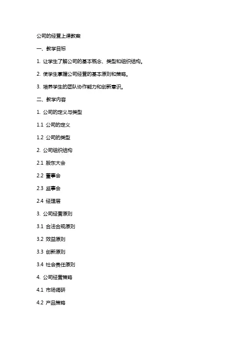 公司的经营上课教案