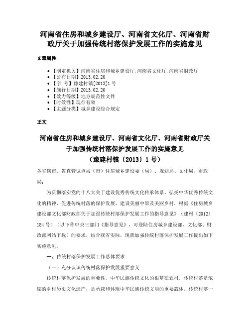 河南省住房和城乡建设厅、河南省文化厅、河南省财政厅关于加强传统村落保护发展工作的实施意见