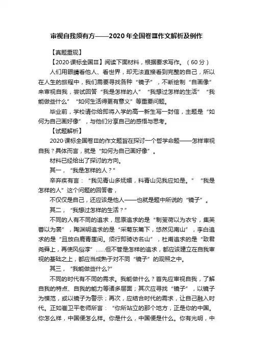 审视自我须有方——2020年全国卷Ⅲ作文解析及例作