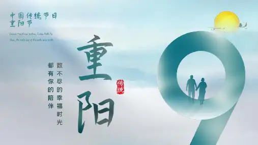 绿色清新中国传统节日重阳节活动PPT模板