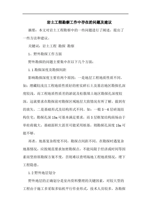 岩土工程勘察工作中存在问题及建议论文