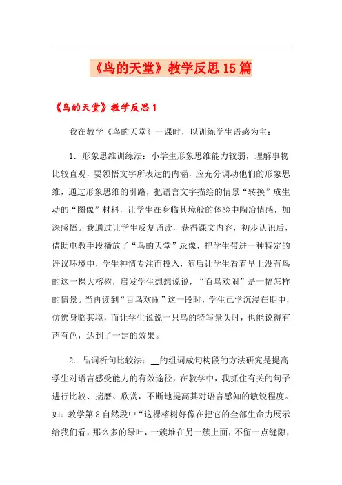 《鸟的天堂》教学反思15篇