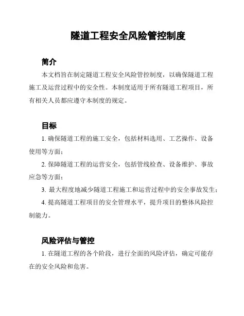 隧道工程安全风险管控制度