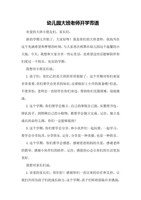 幼儿园大班老师开学寄语