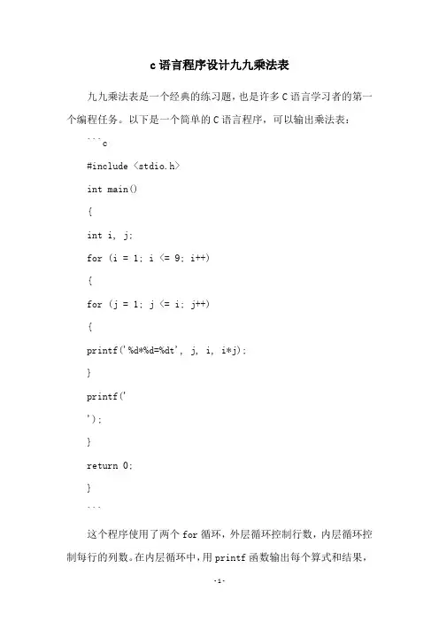 c语言程序设计九九乘法表