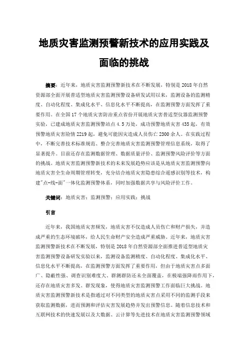 地质灾害监测预警新技术的应用实践及面临的挑战