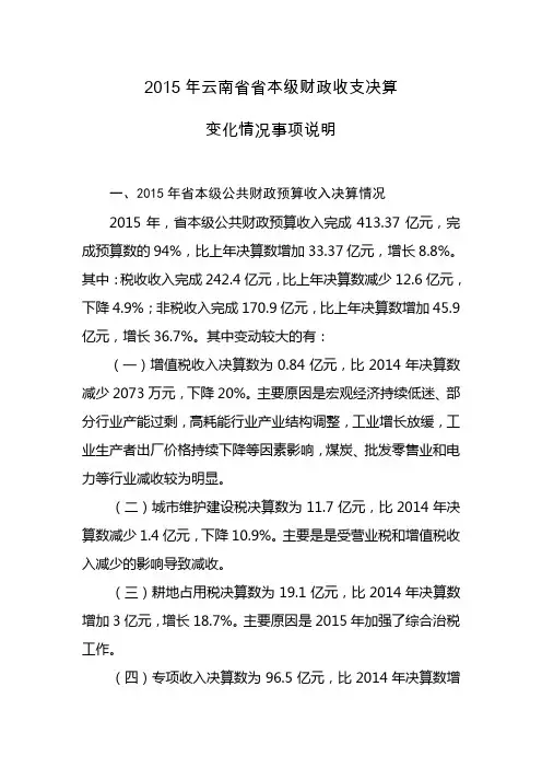 2015年云南省省本级财政收支决算