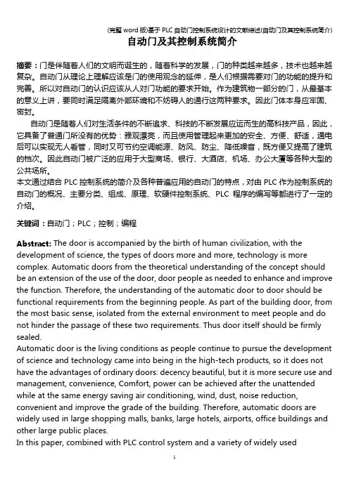(完整word版)基于PLC自动门控制系统设计的文献综述(自动门及其控制系统简介)