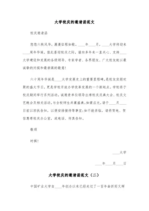 大学校庆的邀请函范文（三篇）