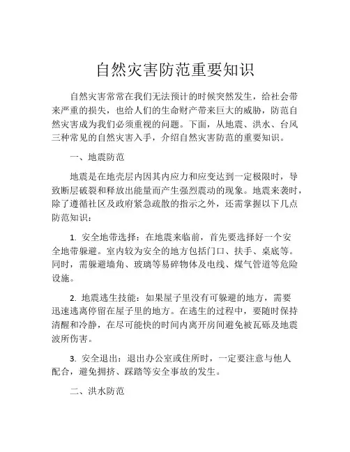 自然灾害防范重要知识