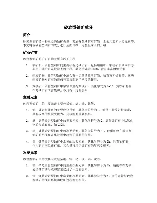 砂岩型铀矿成分