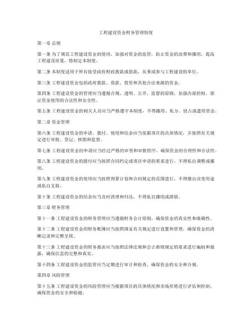 工程建设资金财务管理制度