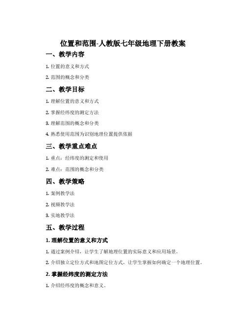 位置和范围-人教版七年级地理下册教案