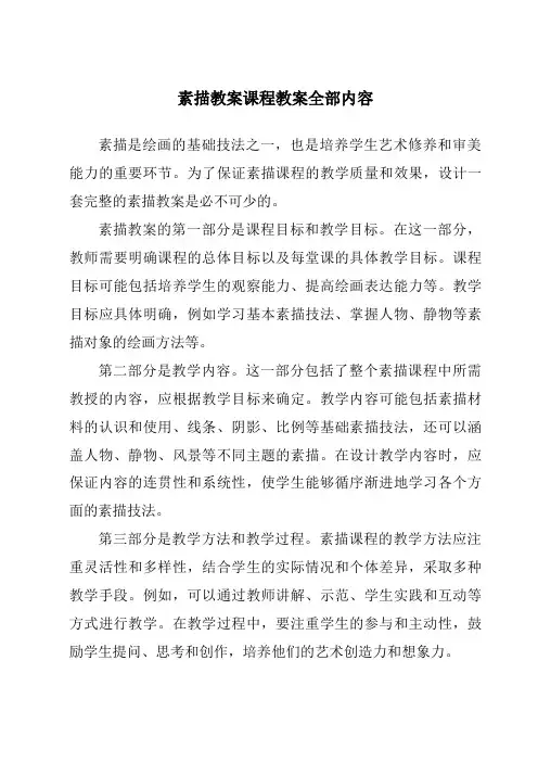 素描教案课程教案全部内容