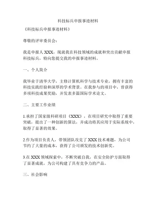 科技标兵申报事迹材料