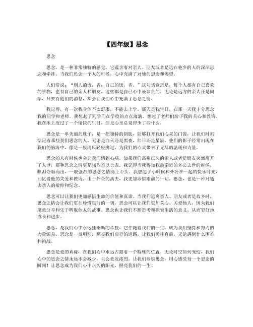 【四年级】思念