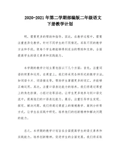 2020-2021年第二学期部编版二年级语文下册教学计划