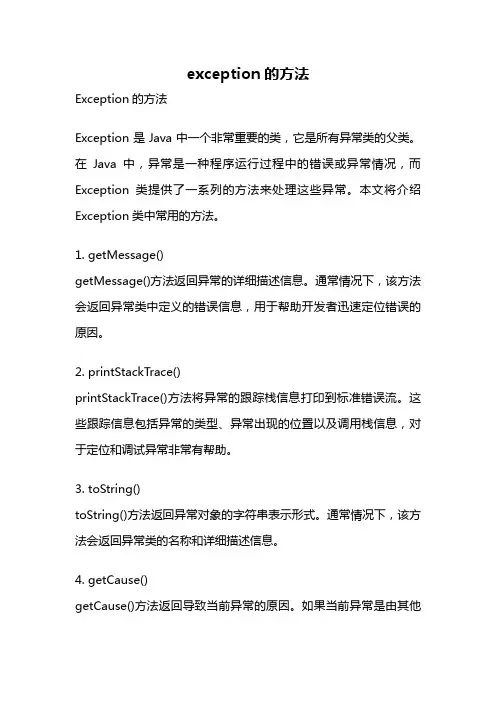 exception的方法