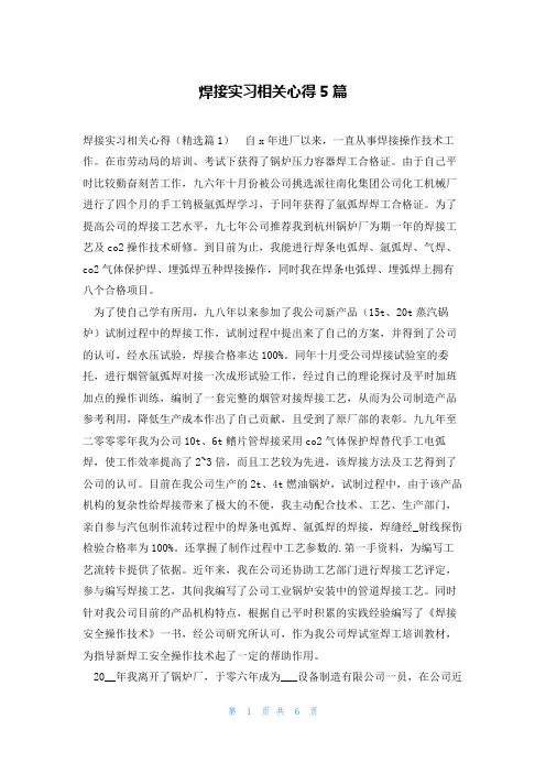 焊接实习相关心得5篇