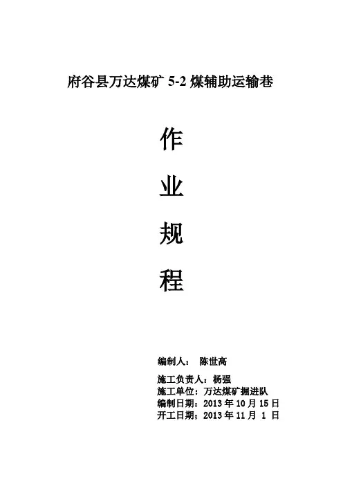 万达煤矿5-2煤运辅助运输巷炮掘作业规程 2