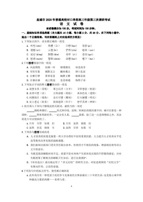 语文2020年江苏对口单招盐城三模试卷(含答案)