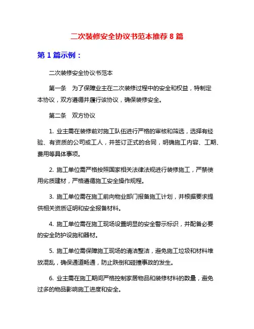 二次装修安全协议书范本推荐8篇
