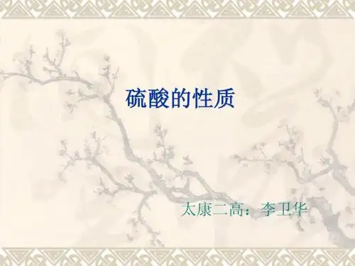 浓硫酸性质应用说课稿
