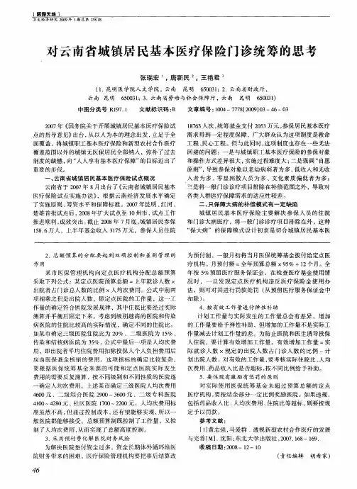 对云南省城镇居民基本医疗保险门诊统筹的思考