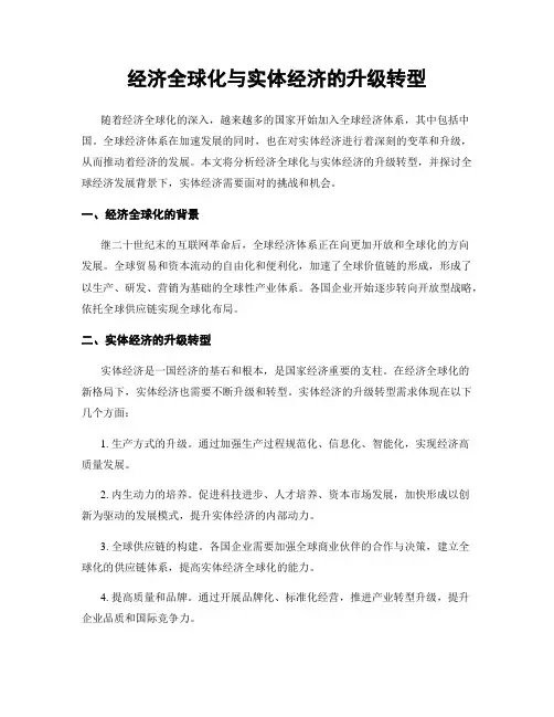 经济全球化与实体经济的升级转型
